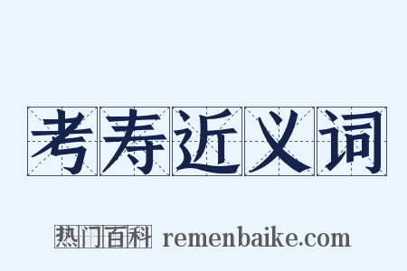 考寿近义词是什么意思的图片